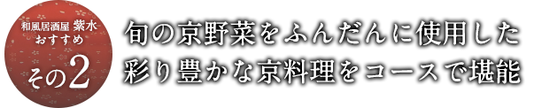 彩り豊かな京料理をコース