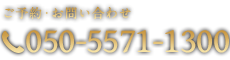 ご予約・お問い合わせ050-5571-1300