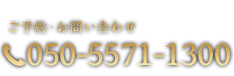 ご予約・お問い合わせ050-5571-1300