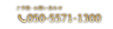 ご予約・お問い合わせ050-5571-1300